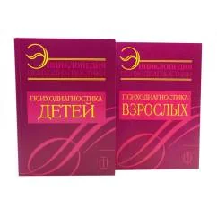 Обложка книги «Энциклопедия психодиагностики В 2 т (комплект из 2-х книг)»