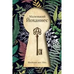 Обложка книги «Маленький Йоханнес сказка»