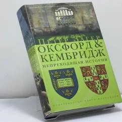 Обложка книги «Оксфорд и Кембридж. Непреходящая история»