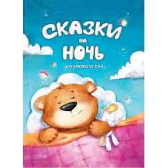 Обложка книги «Сказки на ночь. Для крепкого сна»