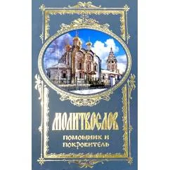 Обложка книги «Молитвослов. Помощник и Покровитель (синяя)»