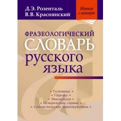 Обложка книги «Фразеологический словарь русского языка»