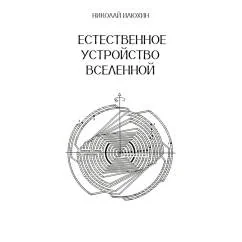 Обложка книги «Естественное устройство Вселенной»