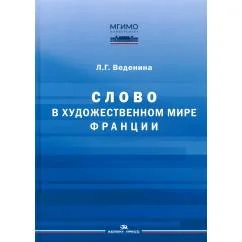Обложка книги «Слово в художественном мире Франции монография»