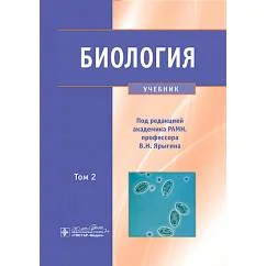Обложка книги «Биология. В 2 т. Т. 2 Учебник»