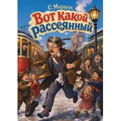 Обложка книги «Вот какой рассеянный»