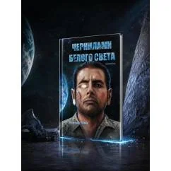 Обложка книги «Чернилами белого Света»