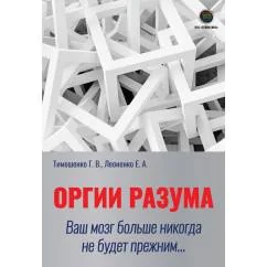 Обложка книги «Оргии разума. Ваш мозг никогда не будет прежним»