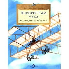 Обложка книги «Покорители неба. Легендарные лётчики»