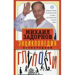 Обложка книги «Энциклопедия всенародной глупости»