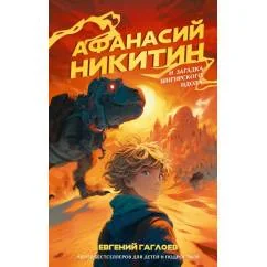 Обложка книги «Афанасий Никитин и загадка Шигирского идола»