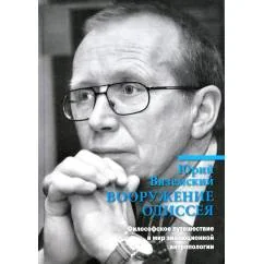 Обложка книги «Вооружение Одиссея. Философское путешествие в мир эволюционной антропологии»