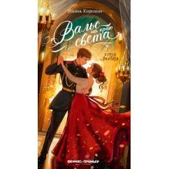 Обложка книги «Вальс на краю света»