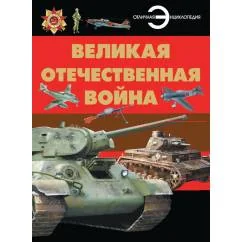 Обложка книги «Великая Отечественная война энциклопедия»