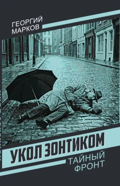 Обложка книги «Укол зонтиком»