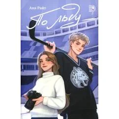 Обложка книги «По льду роман»