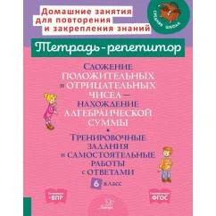 Обложка книги «Сложение положительных и отрицательных чисел. Нахождение Алгебраической суммы. Тренировочные задания и самостоятельные р»