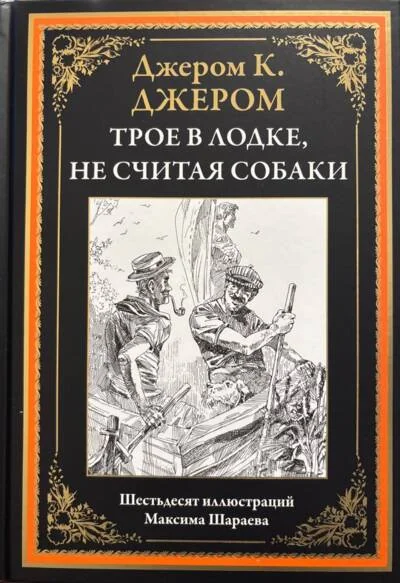 Обложка книги «Трое в лодке, не считая собаки иллюстрации Шараева БМЛ»