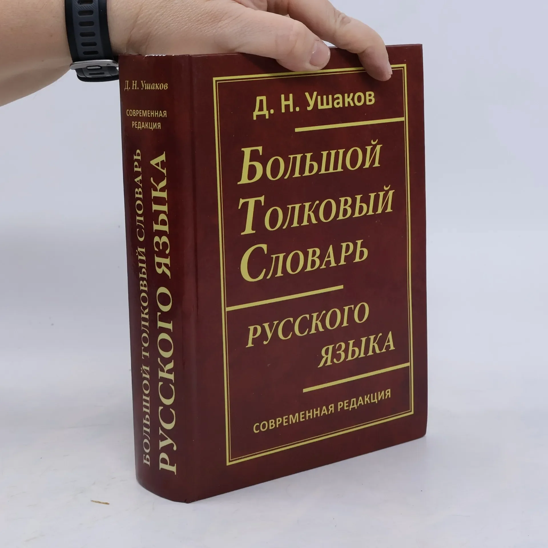 Обложка книги «Большой толковый словарь русского языка»