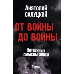 Обложка книги «От войны до войны. Потаенные смыслы эпохи роман»