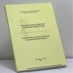 Обложка книги «Современная русская литература в немецкоязычной Европе»