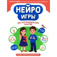 Обложка книги «Нейроигры для логопедических занятий методика, приемы, наглядный материал»