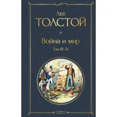 Обложка книги «Война и мир. Т. 3 -4 роман»
