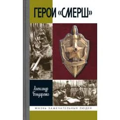 Обложка книги «Герои "СМЕРШ"»