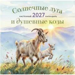 Обложка книги «Солнечные луга и душевные козы. Календарь настенный на 2027 год»