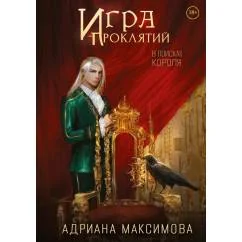 Обложка книги «Игра проклятий. В поисках короля»