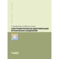 Обложка книги «Спектрометрическая идентификация органический соединений»