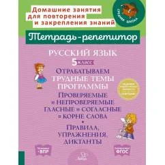 Обложка книги «Русский язык. 5 класс. Отрабатываем трудные темы программы Проверяемые и непроверяемые гласные и согласные в корне слова»