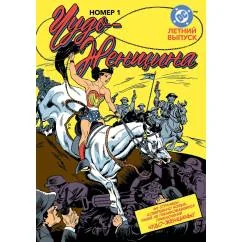 Обложка книги «Чудо-женщина" № 1»
