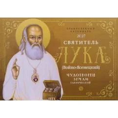 Обложка книги «Святитель Лука (Войно-Ясенецкий). Чудотворец земли Таврической Православный календарь на 2027 год (перекидной)»