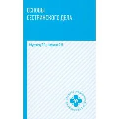 Обложка книги «Основы сестринского дела Учебное пособие. 6-е изд»