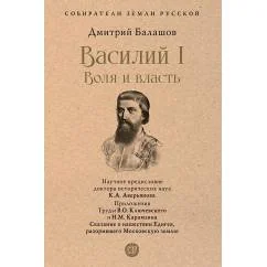 Обложка книги «Василий I. Воля и власть»
