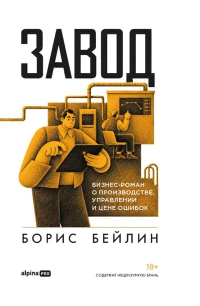 Обложка книги «Завод. Бизнес-роман о производстве, управлении и цене ошибок»