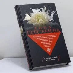 Обложка книги «Коктейльные вечеринки»