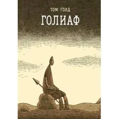 Обложка книги «Голиаф комикс. 3-е изд»