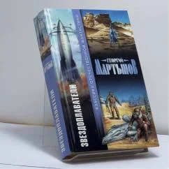 Обложка книги «ЗВЕЗДОПЛАВАТЕЛИ дд»