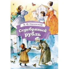 Обложка книги «Серебряный рубль из сказок дедушки Иринея»