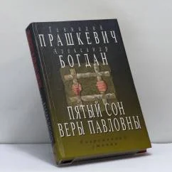 Обложка книги «Пятый сон Веры Павловны»