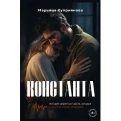 Обложка книги «Константа»