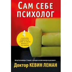 Обложка книги «Сам себе психолог»