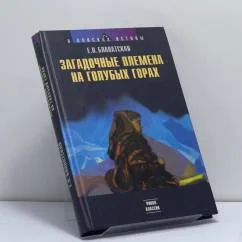 Обложка книги «Загадочные племена на Голубых Горах»