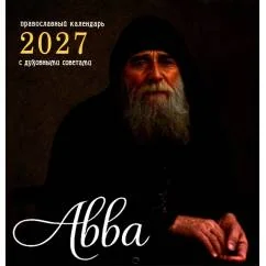 Обложка книги «Авва. Православный календарь 2027 с духовными советами (перекидной)»