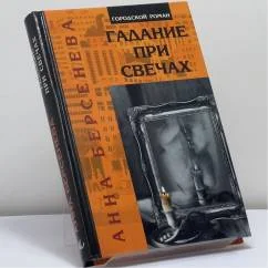 Обложка книги «Гадание при свечах»