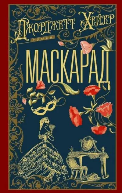 Обложка книги «Маскарад»