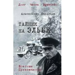 Обложка книги «Тайник на Эльбе роман»