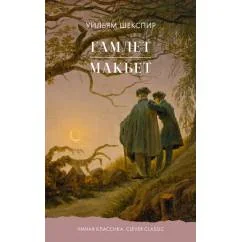 Обложка книги «Гамлет. Макбет»